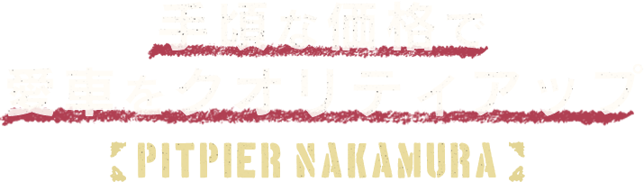 手頃な価格で愛車をクオリティアップ　PITPIER NAKAMURA